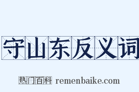 守山东反义词是什么意思的图片